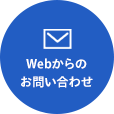 Webからのお問い合わせ