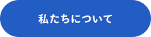 私たちについて