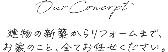 OurConcrpt 建物の新築からリフォームまで、お家のこと、全てお任せください。