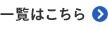 一覧はこちら