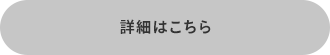 詳細はこちら